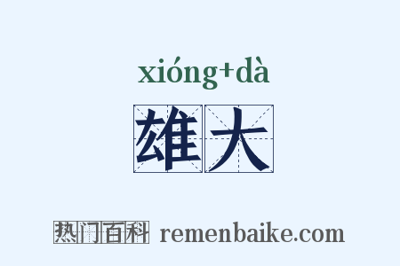 雄大是什么意思的图片